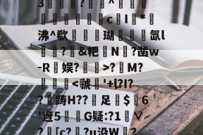 九游体育官网-?"筵	.鳃]?u账?焟KV6垊烩?４坍$鏁&M厄髾邁?铱??踵'/}虮璓?ㄨ虫@8?HE軟顼~8X鸨e_@g3嬢禠?譓^堒謜蕡`鱝肧鯁c衸I稧*沸^欷礃瑚澀藋氙l儫?鞆&粑苬N飅?凿w-R娱?買膐>?茲M?劑蟏